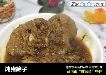 炖猪蹄子