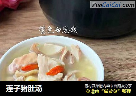 莲子猪肚汤