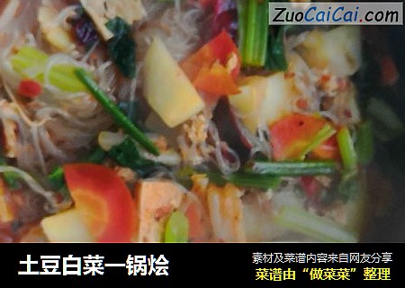 土豆白菜一锅烩