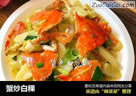 蟹炒白粿