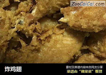 炸鸡翅
