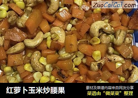红萝卜玉米炒腰果