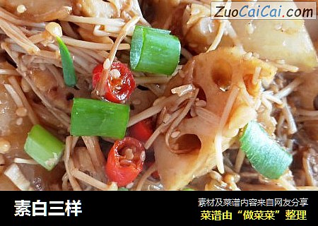 素白三样