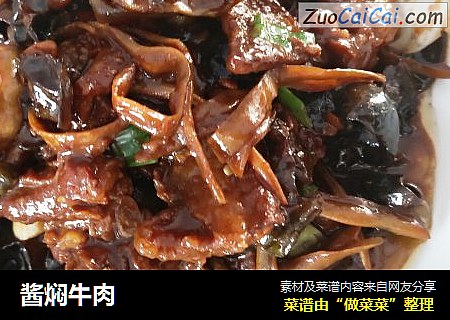 酱焖牛肉