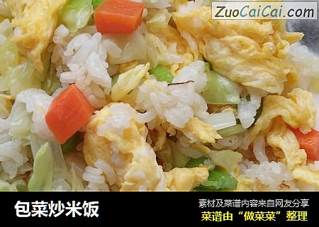 包菜炒米饭