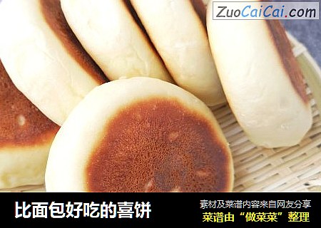 比面包好吃的喜饼