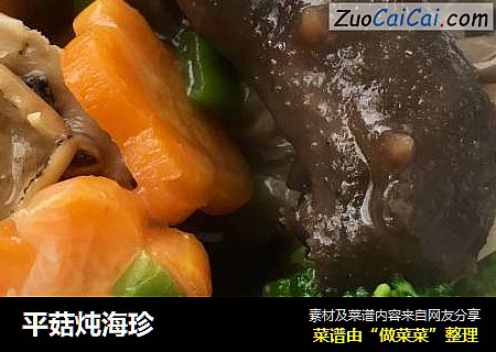 平菇炖海珍