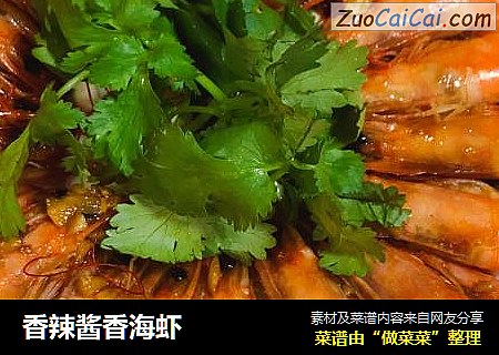 香辣酱香海虾