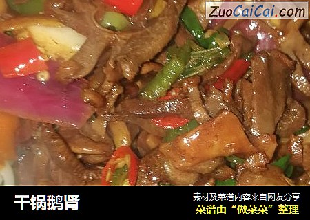 干锅鹅肾