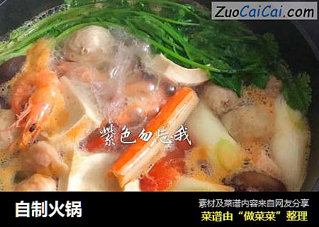 自制火锅