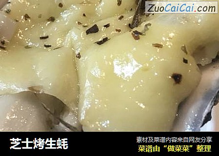 芝士烤生蚝