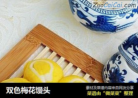 双色梅花馒头