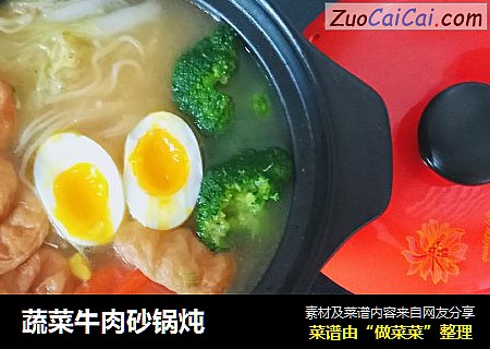 蔬菜牛肉砂锅炖