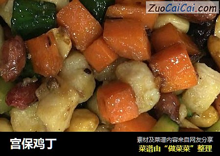 宫保鸡丁
