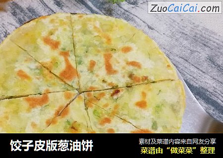 饺子皮版葱油饼