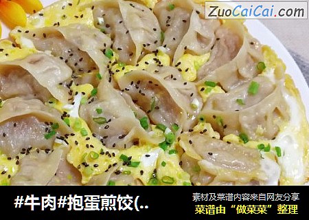 #牛肉#抱蛋煎饺(牛肉圆葱馅)