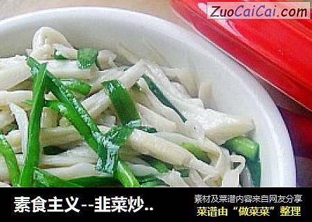 素食主义--韭菜炒杏鲍菇