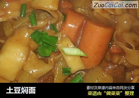 土豆焖面