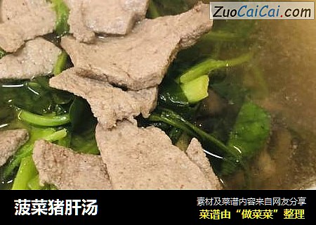 菠菜猪肝汤