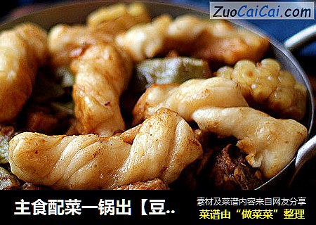 主食配菜一锅出【豆角排骨焖卷子】