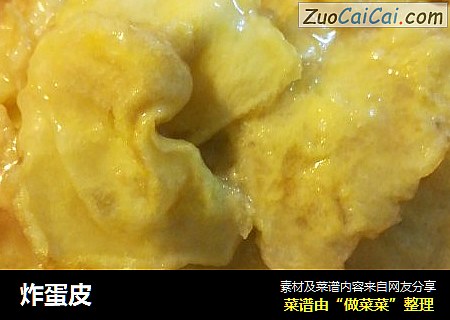 炸蛋皮