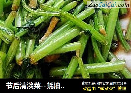 节后清淡菜--蚝油茼蒿杆