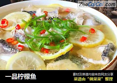 一品柠檬鱼