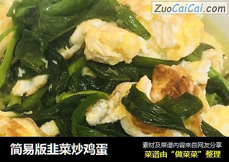 简易版韭菜炒鸡蛋