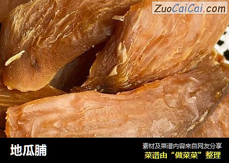 地瓜脯