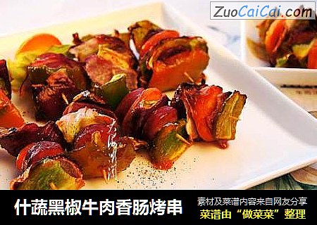 什蔬黑椒牛肉香肠烤串