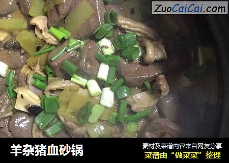 羊杂猪血砂锅