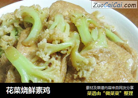 花菜烧鲜素鸡