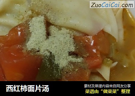 西红柿面片汤