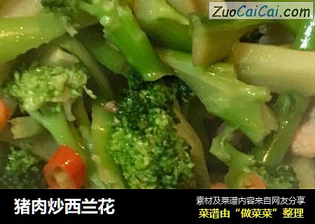 猪肉炒西兰花