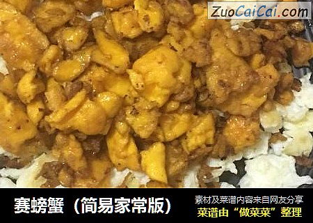 赛螃蟹（简易家常版）