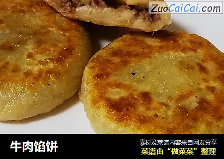 牛肉馅饼