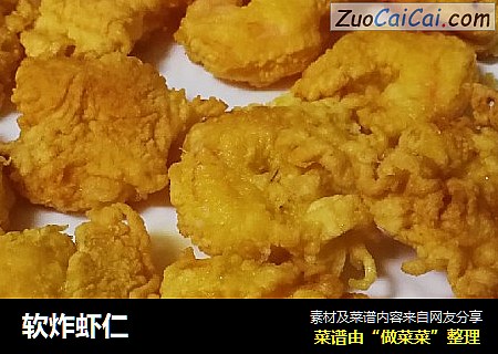 软炸虾仁