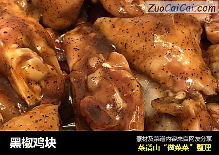 黑椒鸡块