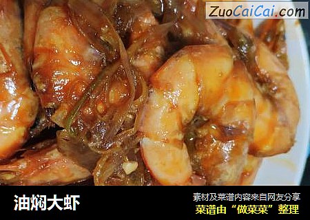 油焖大虾