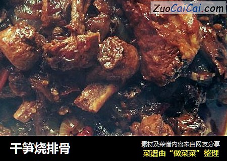 干笋烧排骨