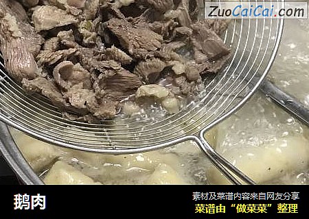 鹅肉