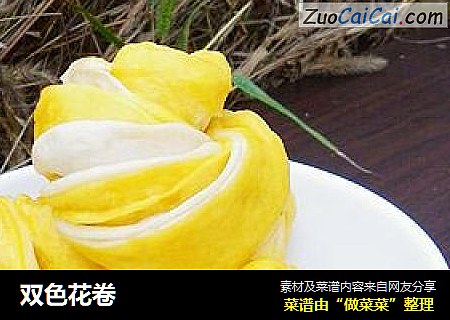 双色花卷
