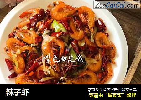 辣子虾