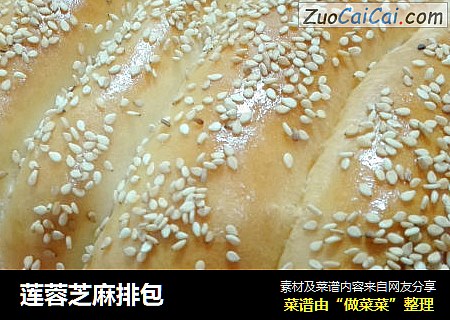 莲蓉芝麻排包