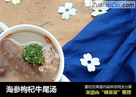 海参枸杞牛尾汤