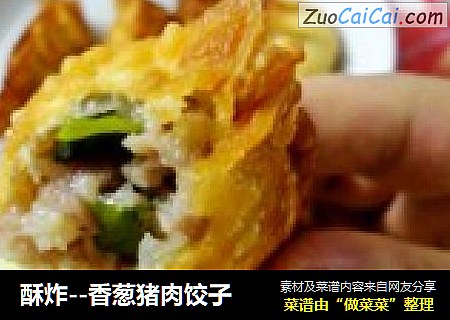 酥炸--香葱猪肉饺子