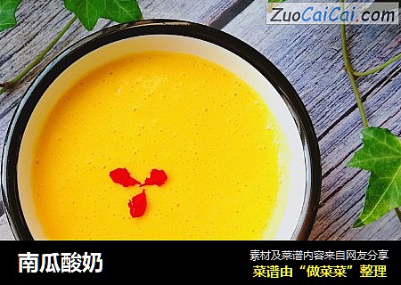 南瓜酸奶