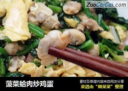 菠菜蛤肉炒鸡蛋
