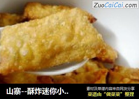 山寨－酥炸迷你小春卷
