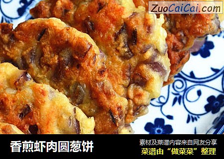 香煎虾肉圆葱饼